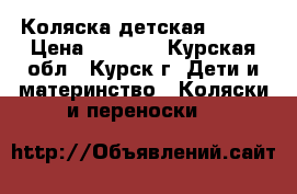 Коляска детская verdi › Цена ­ 7 000 - Курская обл., Курск г. Дети и материнство » Коляски и переноски   